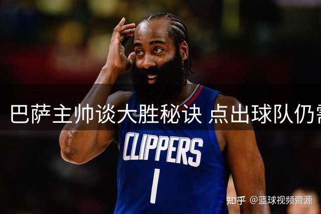 巴萨主帅谈大胜秘诀 点出球队仍需补强之处