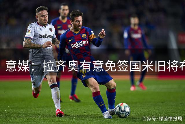 意媒：拉齐奥有意免签国米旧将布罗佐维奇