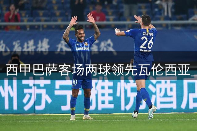 西甲巴萨客场两球领先瓦伦西亚 小将亚马尔费尔明建功